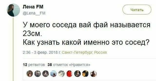 У моего соседа вай фай называется «23см».
Как узнать какой именно это сосед?