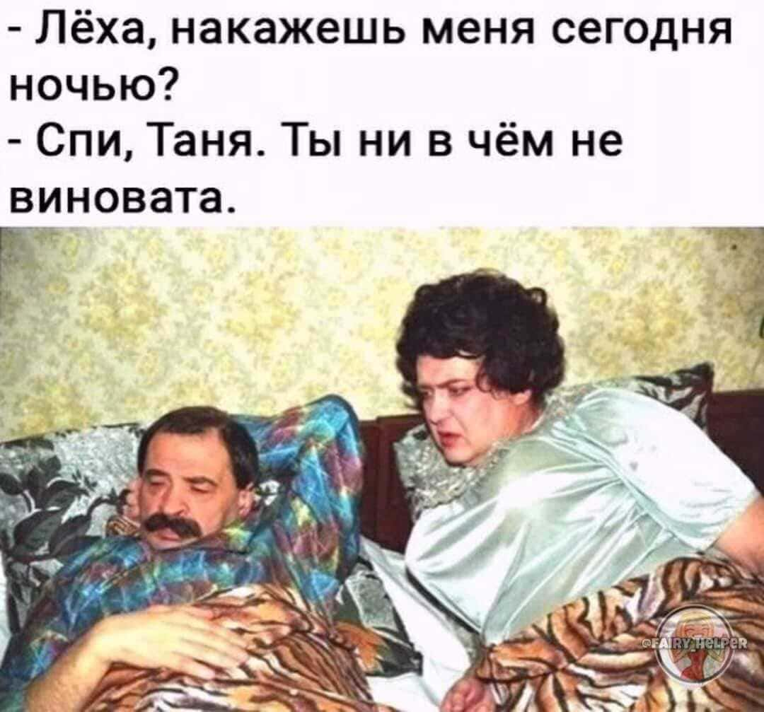 – Лёха, накажешь меня сегодня ночью?
– Спи, Таня. Ты ни в чём не виновата.