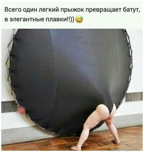 *Всего один легкий прыжок превращает батут, в элегантные плавки!!*