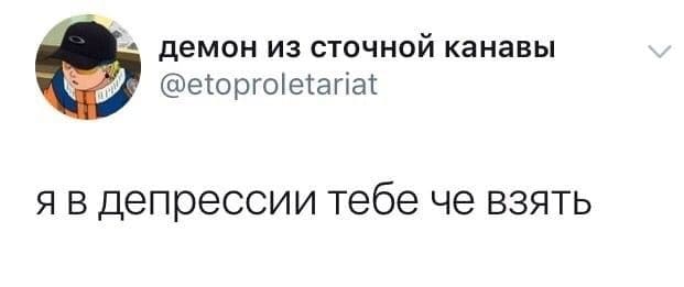 Я в депрессии, тебе че взять?
