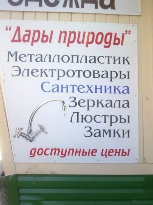 *Дары природы*
*Металлопластик, Электротовары, Сантехника, Зеркала, Люстры, Замки*
Доступные цены.