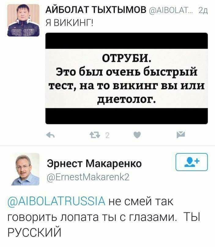 – Я викинг!
*Отруби. Это был очень быстрый тест, на то викинг вы или диетолог.*
– Не смей так говорить лопата ты с глазами. ТЫ РУССКИЙ!