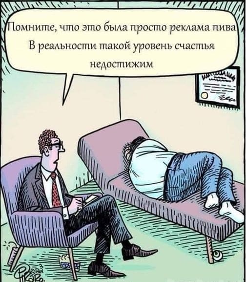 Помните, что это была просто реклама пива. В реальности такой уровень счастья недостижим.