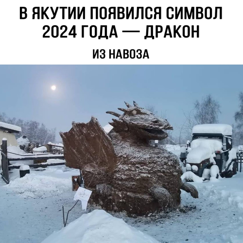 В Якутии появился символ 2024 ГОДА — ДРАКОН ИЗ НАВОЗА.