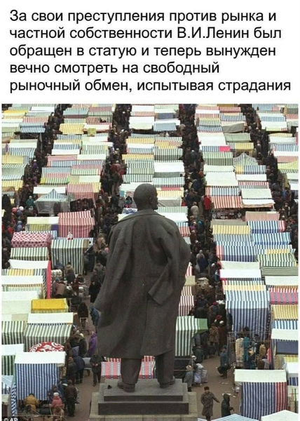 За свои преступления против рынка и частной собственности В.И.Ленин был обращён в статую и теперь вынужден вечно смотреть на свободный рыночный обмен, испытывая страдания.