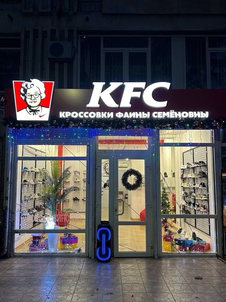 *KFC — КРОССОВКИ ФАИНЫ СЕМЁНОВНЫ*
