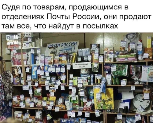 Судя по товарам, продающимся в отделениях Почты России, они продают там всё, что найдут в посылках.