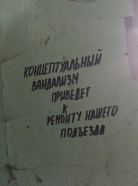 Надпись на стене подъезда: «Концептуальный вандализм приведёт к ремонту нашего подъезда».