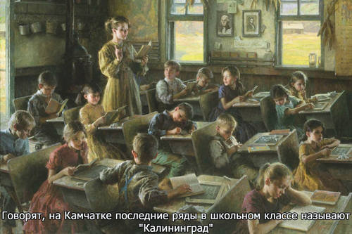 Говорят, на Камчатке последние ряды в школьном классе называют «Калининград».