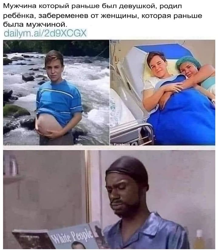 Мужчина который раньше был девушкой, родил ребёнка, забеременев от женщины, которая раньше была мужчиной.