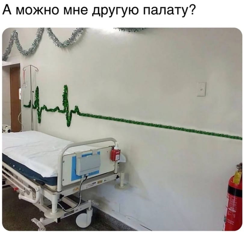 В больничной палате:
– А можно мне другую палату?
– Нет, доктор сказал — сюда.