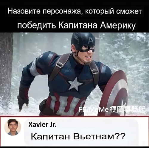 – Назовите персонажа, который сможет победить Капитана Америку?
– Капитан Вьетнам.