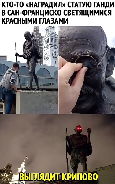Кто-то «наградил» статую Ганди в Сан-Франциско светящимися красными глазами.
*Выглядит крипово*