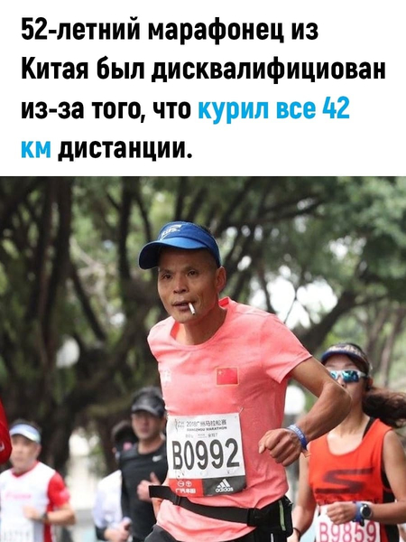 52-летний марафонец из Китая был дисквалифицирован из-за того, что курил все 42 км дистанции.
52-летний Дядя Чен 7 января пробежал Сямыньский марафон, преодолев 42.2 км за 3 часа 33 минуты. Но несмотря на то, что он пересек финишную черту всего на пять минут позже, чем два года назад, когда он показал результат 3 часа 28 минут, он был дисквалифицирован за «курение на дистанции».
Он занял 574-е место из более чем 1500 бегунов.