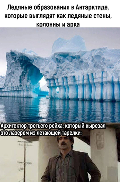 *Ледяные образования в Антарктиде, которые выглядят как ледяные стены, колонны и арка*
*Архитектор третьего рейха, который вырезал это лазером из летающей тарелки: Ну-да.. Ну-да.. Пошли мы на...*