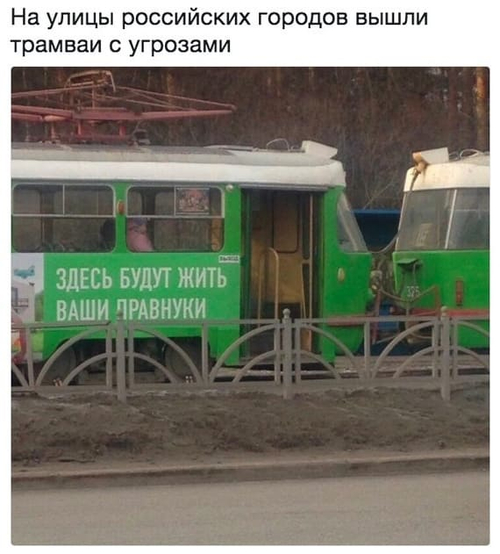 На улицы российских городов вышли трамваи с угрозами: *ЗДЕСЬ БУДУТ ЖИТЬ ВАШИ ПРАВНУКИ*