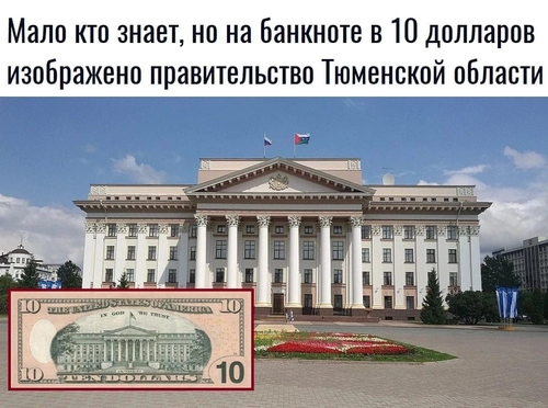 Мало кто знает, но на банкноте в 10 долларов изображено правительство Тюменской области.