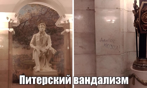 Станция метро Пушкинская (Санкт-Петербург). Надпись на стене: *Дантес — козёл!*