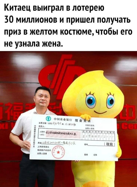 Китаец выиграл в лотерею 30 миллионов и пришёл получать приз в жёлтом костюме, чтобы его не узнала жена.