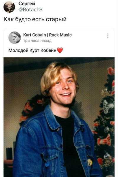 *Фото молодого Курта Кобейна (Kurt Cobain)*
Комментарий:
– Как будто есть старый.