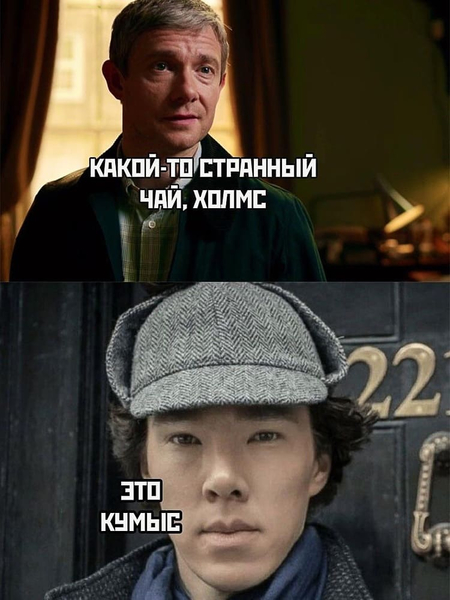 – Какой-то странный чай, Холмс.
– Это кумыс.