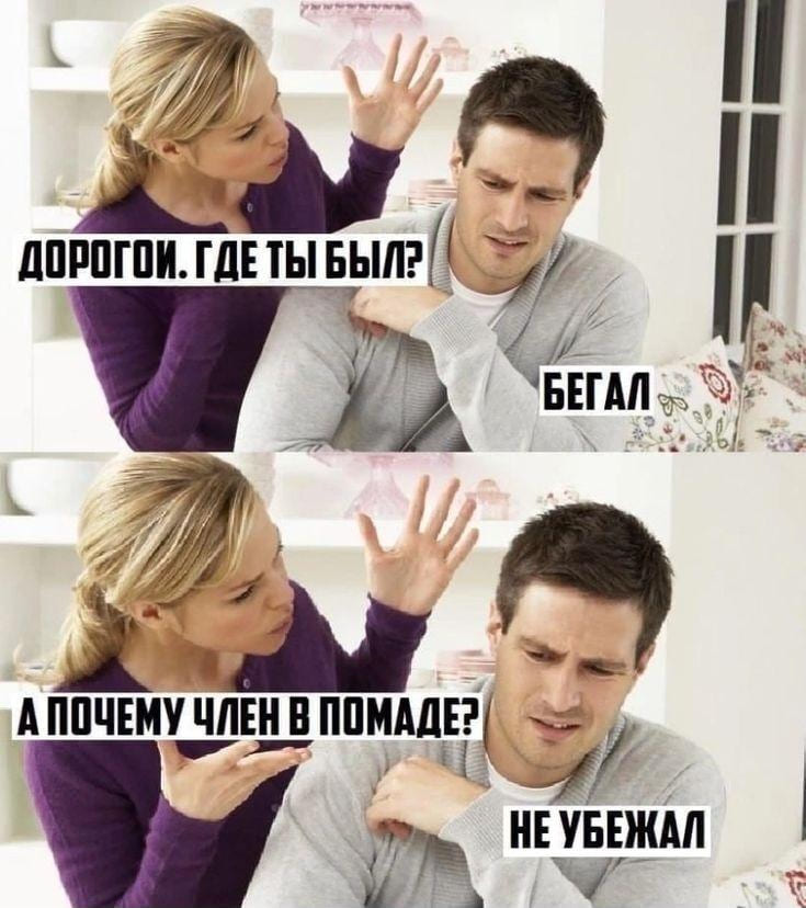 – Дорогой, где ты был?
– Бегал.
– А почему член в помаде?
– Не убежал...