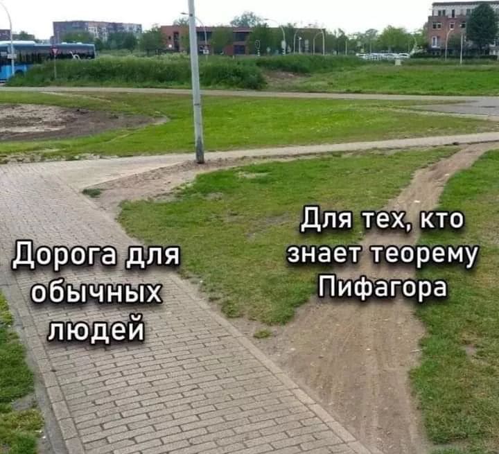 *Дорога для обычных людей и для тех, кто знает Теорему Пифагора*