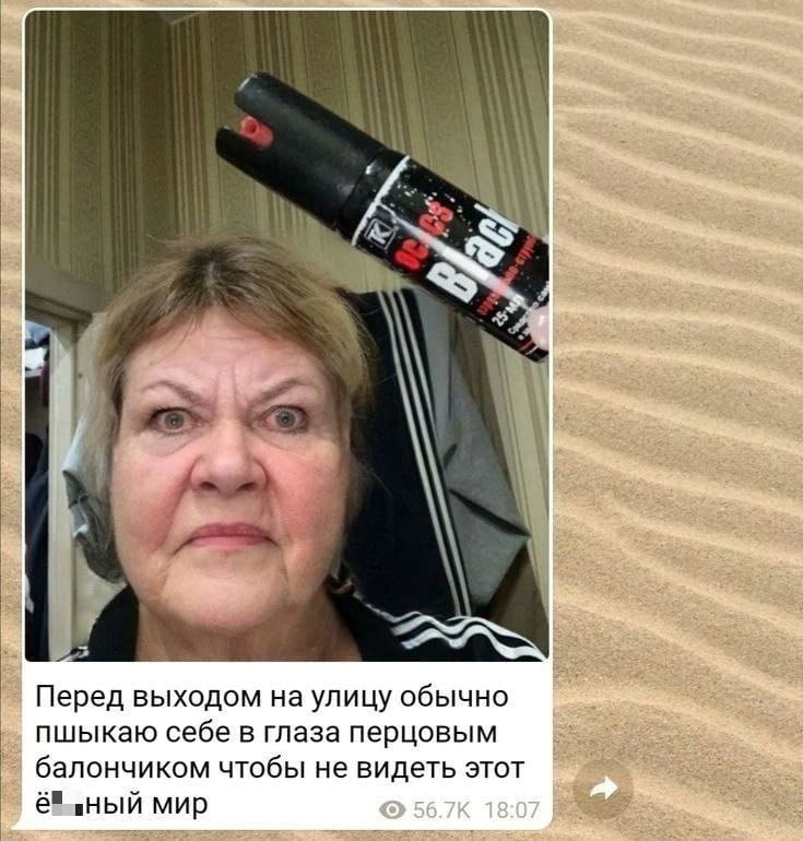 Перед выходом на улицу обычно пшикаю себе в глаза перцовым баллончиком чтобы не видеть этот ё6*ный мир.