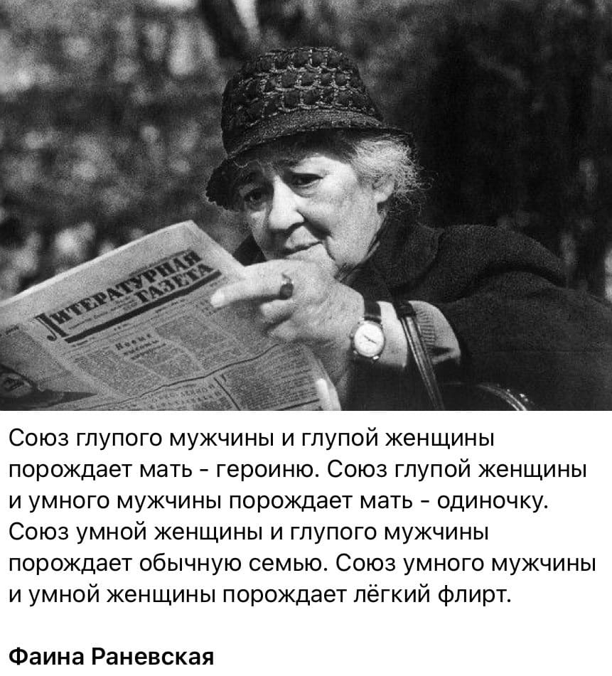 Союз глупого мужчины и глупой женщины порождает мать-героиню. Союз глупой женщины и умного мужчины порождает мать-одиночку. Союз умной женщины и глупого мужчины порождает обычную семью. Союз умного мужчины и умной женщины порождает лёгкий флирт.