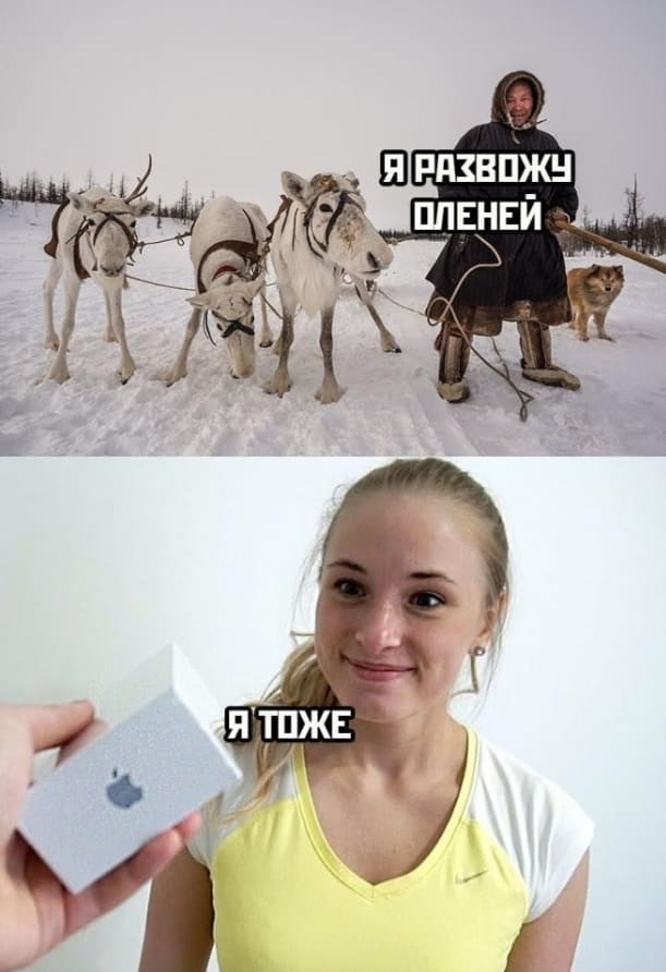 Оленевод:
– Я развожу оленей.
Шкура:
– Я тоже...