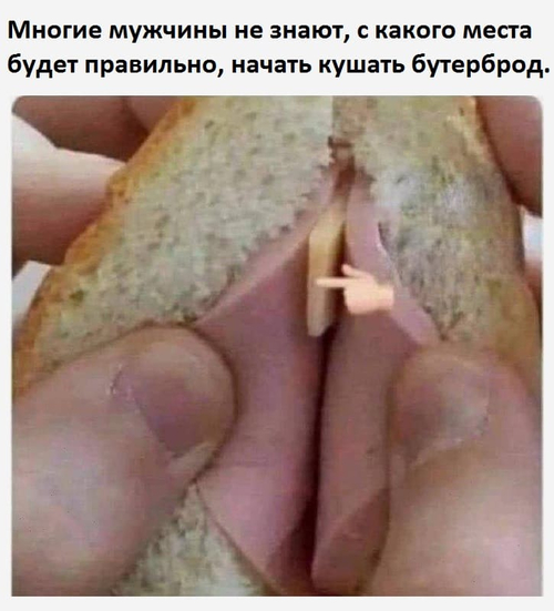 Многие мужчины не знают, с какого места будет правильно, начать кушать бутерброд.