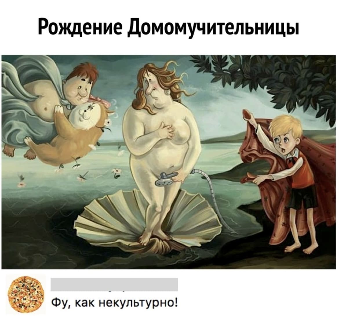 *Рождение Домомучительницы*
– Фу, как некультурно...