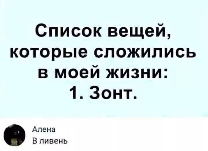 Список вещей, которые сложились в моей жизни:
1. Зонт.
– В ливень.
