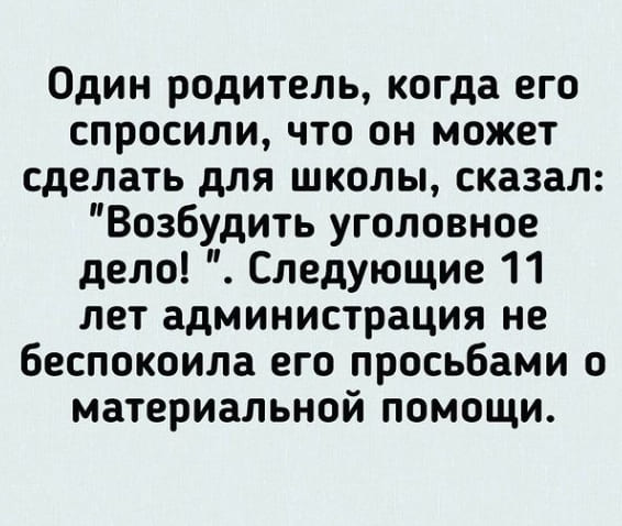 Один родитель, когда его спросили, что он может сделать для школы, сказал: «Возбудить уголовное дело!». Следующие 11 лет администрация не беспокоила его просьбами о материальной помощи.