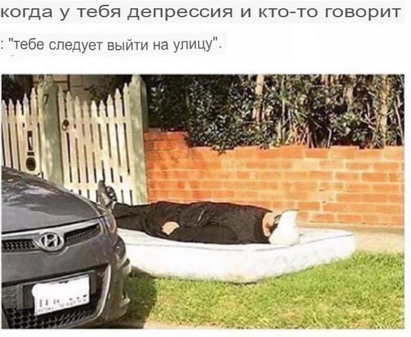 Когда у тебя депрессия и кто-то говорит: «тебе следует выйти на улицу».