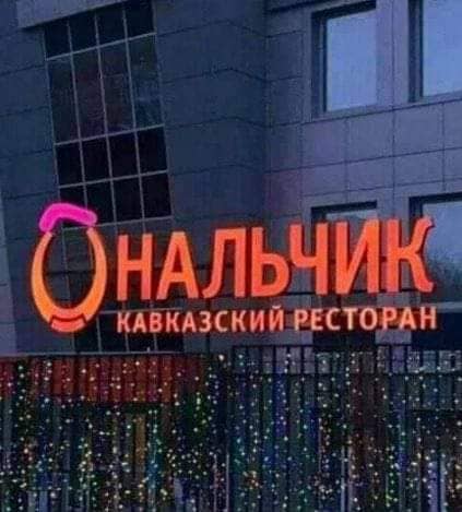 *ОНальчик — Кавказский ресторан*