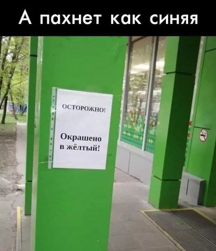 *ОСТОРОЖНО! Окрашено в жёлтый!*
– А пахнет как синяя.