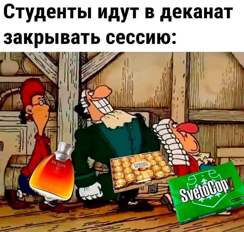 *Студенты идут в деканат закрывать сессию*