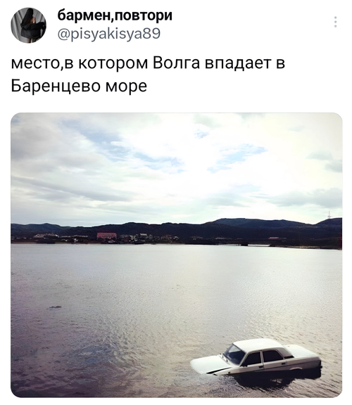*Место, в котором Волга впадает в Баренцево море*