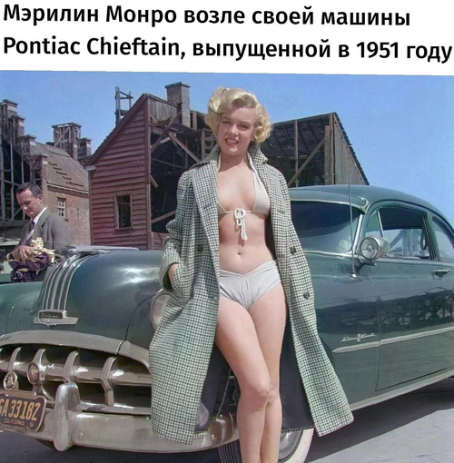 *Мэрилин Монро возле своей машины Pontiac Chieftain, выпущенной в 1951 год*