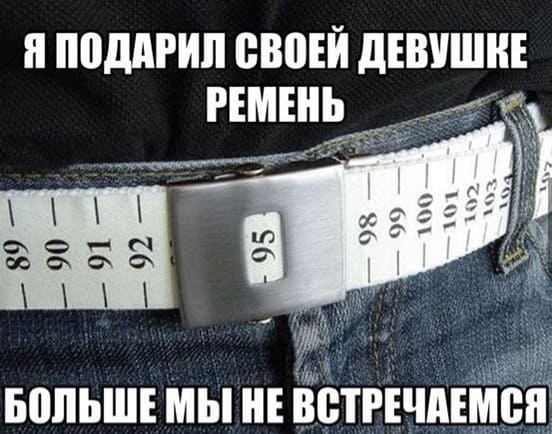 Подарил своей девушке вот такой ремень.
Теперь она со мной не разговаривает.