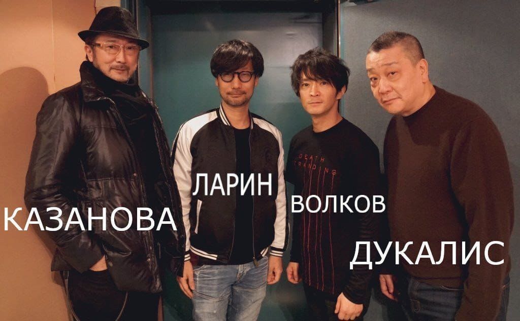 *Казанова, Ларин, Волков, Дукалис*