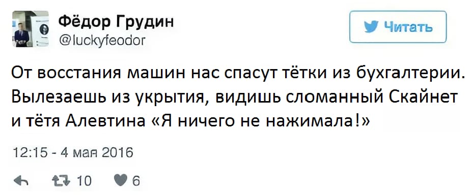 От восстания машин нас спасут тётки из бухгалтерии. Вылезаешь из укрытия, видишь сломанный Скайнет и тётя Алевтина «Я ничего не нажимала!».