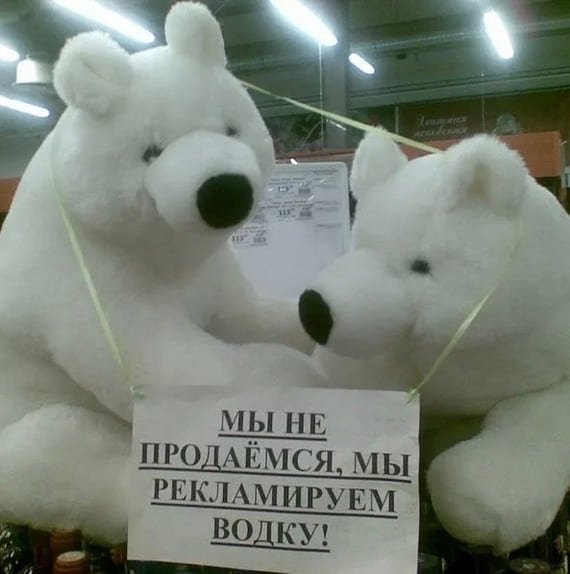 *Мы не продаёмся, мы рекламируем водку!*