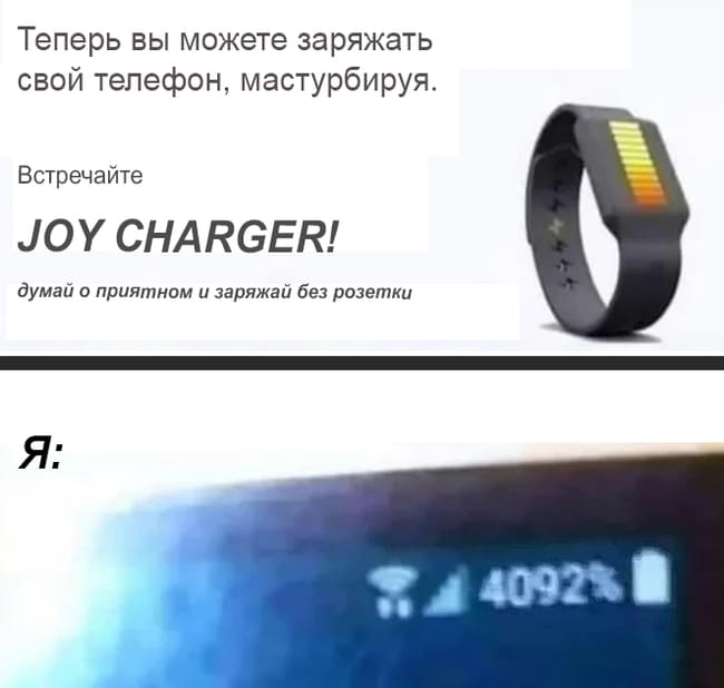 Теперь вы можете заряжать свой телефон, мастурбируя.
Встречайте JOY CHARGER!
Думай о приятном и заряжай без розетки!