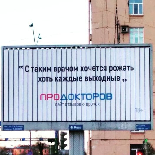 Надпись на рекламном билборде: *С таким врачом хочется рожать хоть каждые выходные*
Продокторов (Сайт отзывов о врачах)