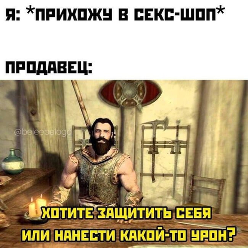 Озадачил,чертяка
я: *Прихожу в секс-шоп*
Продавец:
– Хотите защитить себя или нанести урон?