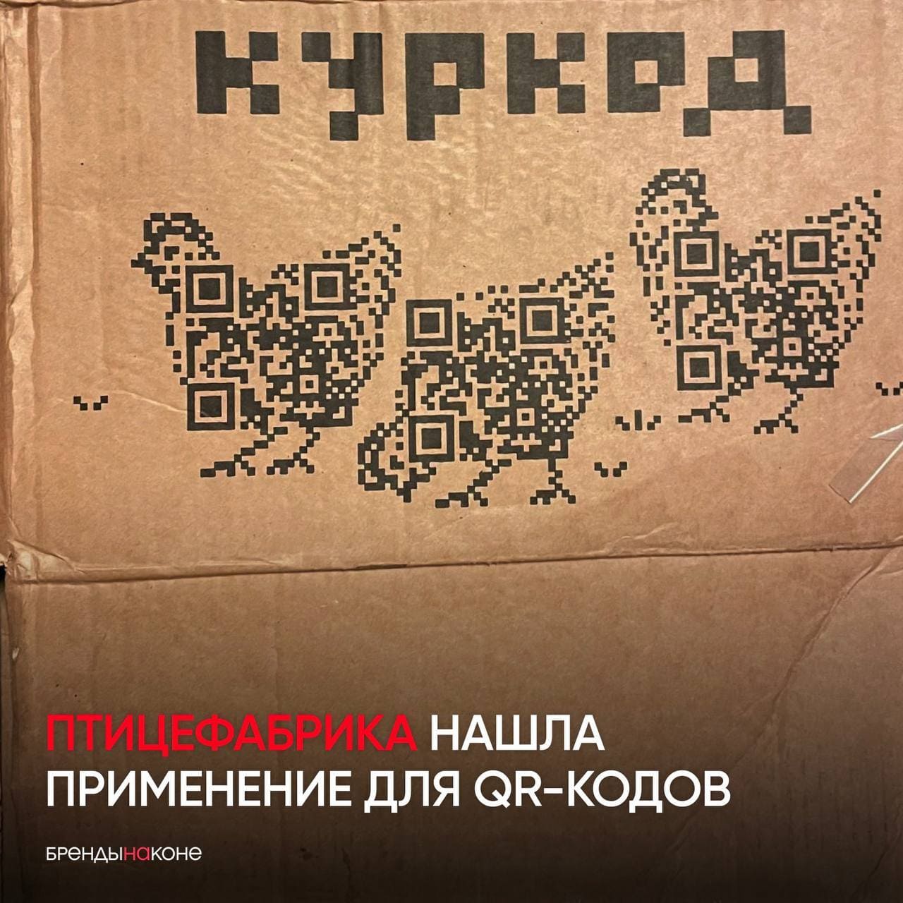 *Куркод*
Отличный кейс: птицефабрика нашла лучшее применение для QR-кодов и превратила их в часть фирменного стиля. Самое интересное, что «Куркод» — не только их локальный прикол, но и название самого бренда.
Гениально.