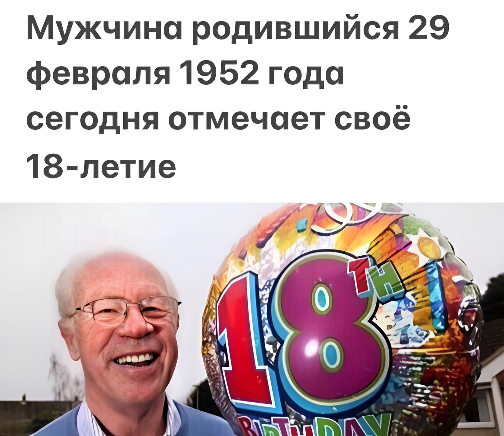 *Мужчина родившийся 29 февраля 1952 года сегодня отмечает своё 18-летие*