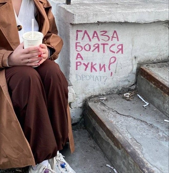 – Глаза боятся, а руки?
– Др*чат.